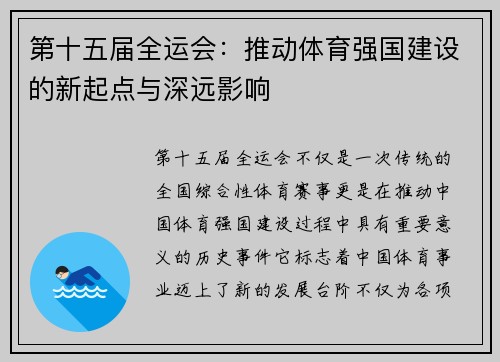 第十五届全运会：推动体育强国建设的新起点与深远影响