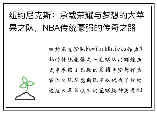 纽约尼克斯：承载荣耀与梦想的大苹果之队，NBA传统豪强的传奇之路