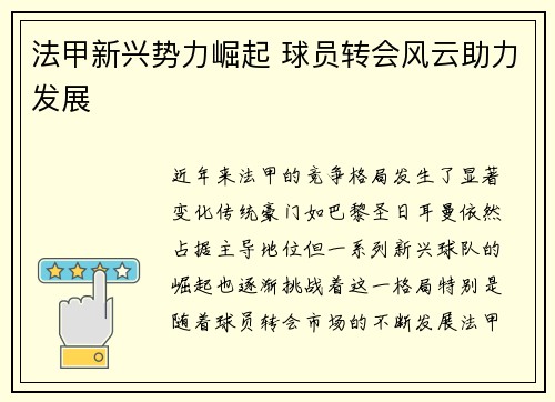 法甲新兴势力崛起 球员转会风云助力发展