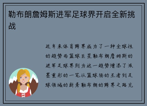 勒布朗詹姆斯进军足球界开启全新挑战