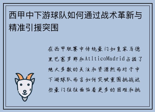 西甲中下游球队如何通过战术革新与精准引援突围