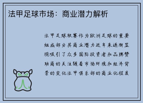 法甲足球市场：商业潜力解析