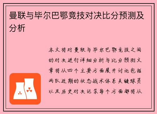 曼联与毕尔巴鄂竞技对决比分预测及分析