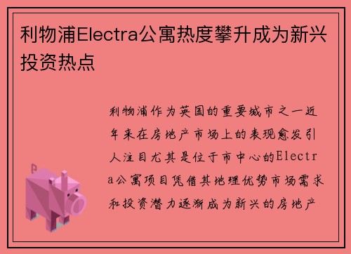 利物浦Electra公寓热度攀升成为新兴投资热点