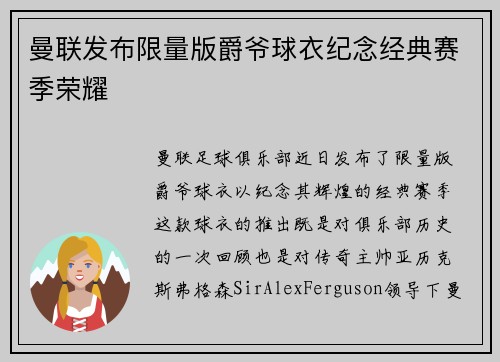 曼联发布限量版爵爷球衣纪念经典赛季荣耀
