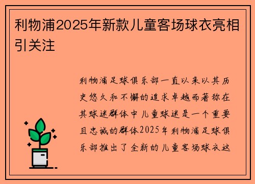 利物浦2025年新款儿童客场球衣亮相引关注