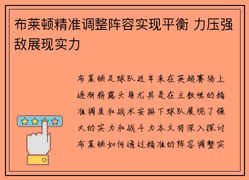 布莱顿精准调整阵容实现平衡 力压强敌展现实力
