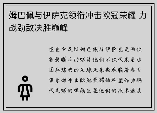 姆巴佩与伊萨克领衔冲击欧冠荣耀 力战劲敌决胜巅峰