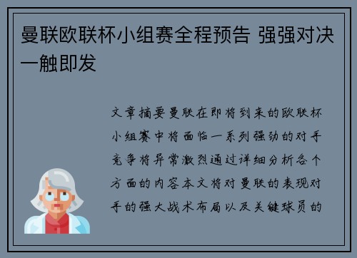 曼联欧联杯小组赛全程预告 强强对决一触即发