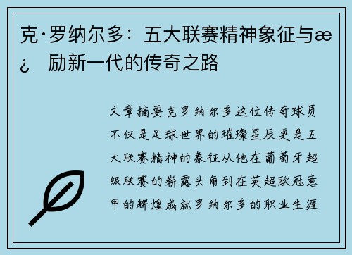 克·罗纳尔多：五大联赛精神象征与激励新一代的传奇之路