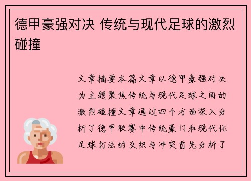 德甲豪强对决 传统与现代足球的激烈碰撞
