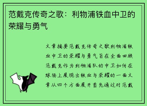 范戴克传奇之歌：利物浦铁血中卫的荣耀与勇气