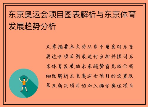 东京奥运会项目图表解析与东京体育发展趋势分析