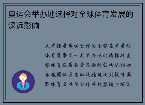 奥运会举办地选择对全球体育发展的深远影响