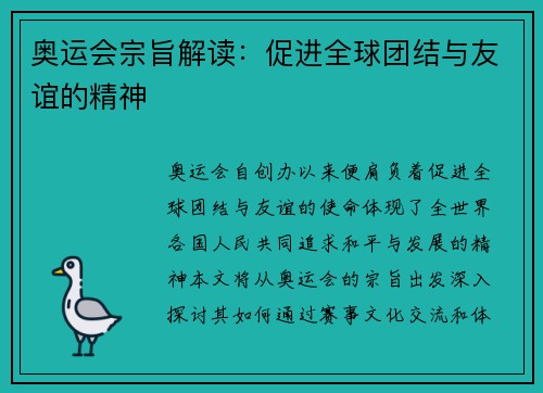 奥运会宗旨解读：促进全球团结与友谊的精神