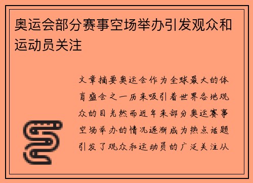 奥运会部分赛事空场举办引发观众和运动员关注