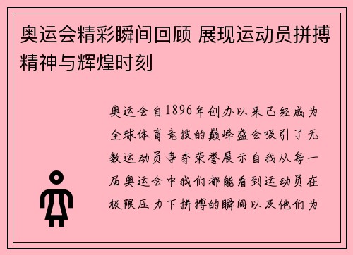 奥运会精彩瞬间回顾 展现运动员拼搏精神与辉煌时刻