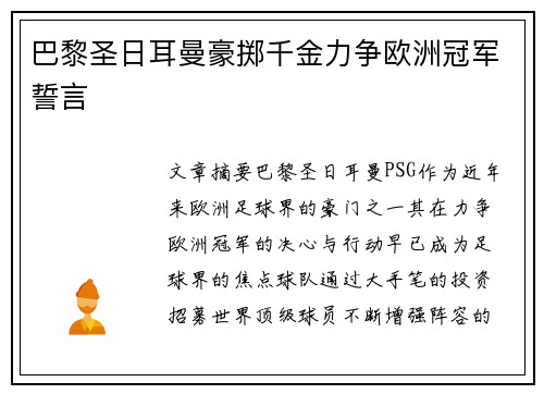 巴黎圣日耳曼豪掷千金力争欧洲冠军誓言
