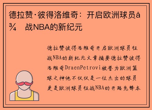 德拉赞·彼得洛维奇：开启欧洲球员征战NBA的新纪元