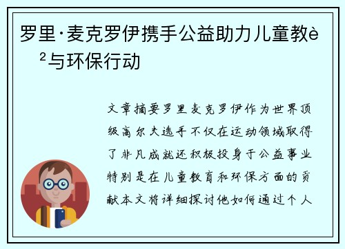 罗里·麦克罗伊携手公益助力儿童教育与环保行动